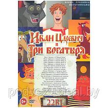 Иван Царевич и Три Богатыря 22в1 (DVD)