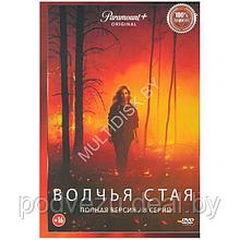 Волчья стая (8 серий) (DVD)