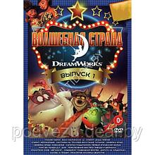 Волшебная Страна DreamWorks выпуск 1 20в1 (DVD)