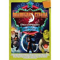 Волшебная Страна DreamWorks выпуск 2 20в1 (DVD)