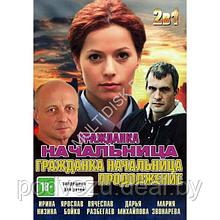 Гражданка начальница + Гражданка начальница 2 (фильм + сериал) (DVD)