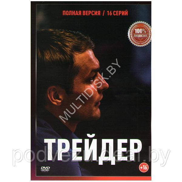 Трейдер (16 серий) (DVD) - фото 1 - id-p217732136