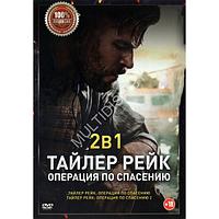 Тайлер Рейк: Операция по спасению 2в1 (DVD)