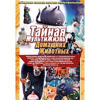 Тайная МультиЖизнь Домашних Животных. Сборник мультфильмов (DVD)