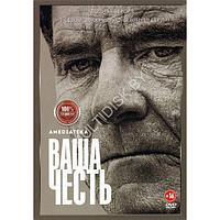 Ваша честь 2в1 (2 сезона, 20 серий) (DVD)