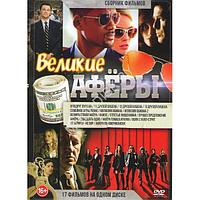 Великие аферы 17в1 (DVD)