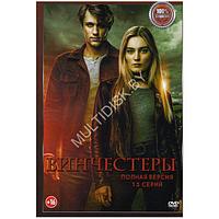 Винчестеры (13 серий) (DVD)