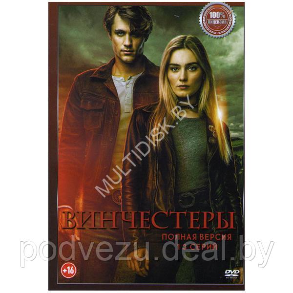 Винчестеры (13 серий) (DVD) - фото 1 - id-p217733050