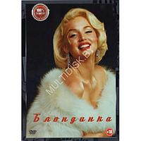 Блондинка (DVD)