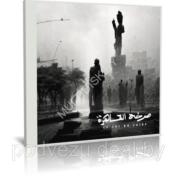 Le cri du Caire - Le cri du Caire (2023) (Audio CD) - фото 1 - id-p217732161