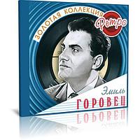 Эмиль Горовец - Золотая коллекция ретро (2 Audio CD)
