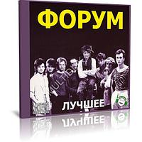 Форум - Лучшие песни (Audio CD)