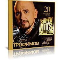 Сергей Трофимов - Super Hits Collection. 20 лучших песен (Audio CD)