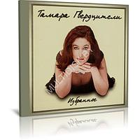 Тамара Гвердцители - Избранное (Audio CD)