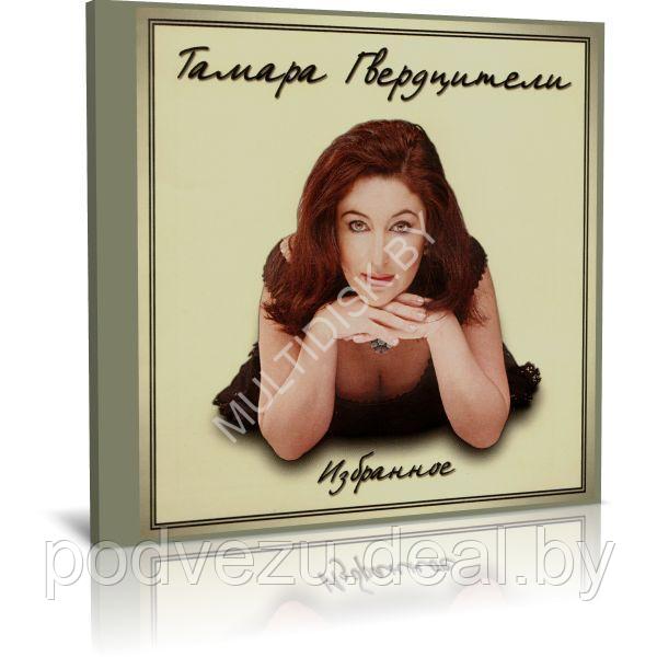 Тамара Гвердцители - Избранное (Audio CD) - фото 1 - id-p217733088