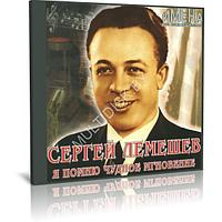 Сергей Лемешев - Я помню чудное мгновенье (Audio CD)