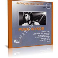 Рома Жуков - Легендарные песни (Audio CD)