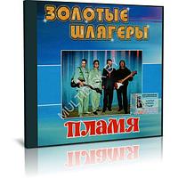 Пламя - Золотые шлягеры (Audio CD)