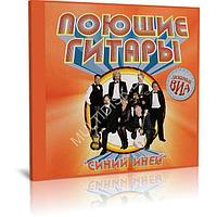 Поющие Гитары - Синий иней (Audio CD)