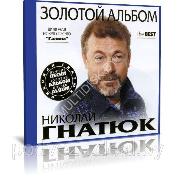 Николай Гнатюк - Золотой альбом (Audio CD) (ID#217733119), цена: 9 руб.,  купить на Deal.by