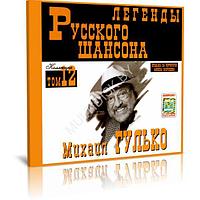 Михаил Гулько - Легенды Русского шансона (том 12) (Audio CD)