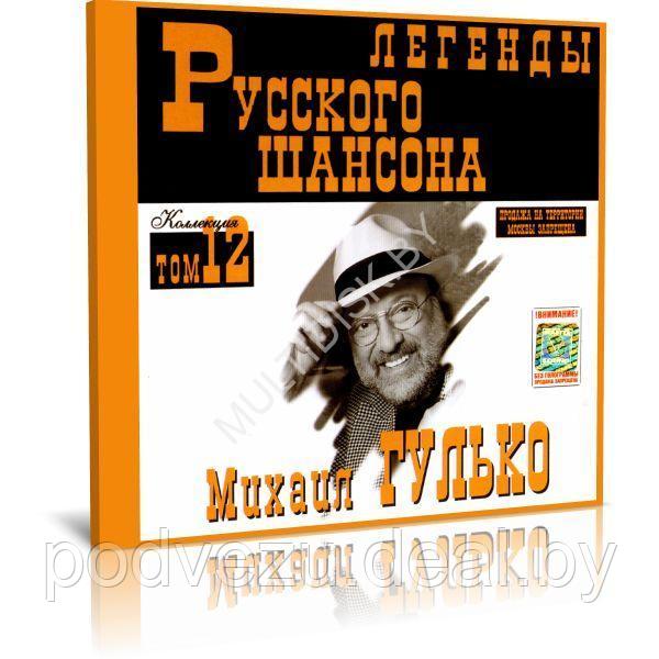 Михаил Гулько - Легенды Русского шансона (том 12) (Audio CD) - фото 1 - id-p217733124