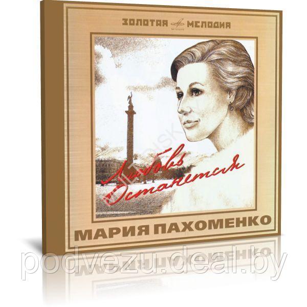 Мария Пахоменко Любовь останется (Audio CD) - фото 1 - id-p217733129