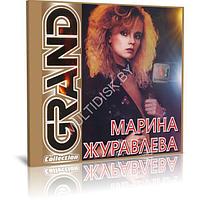 Марина Журавлева - Grand Collection (Audio CD)