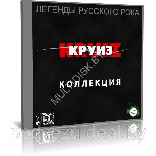 Круиз - Легенды русского рока (Audio CD) - фото 1 - id-p217733140