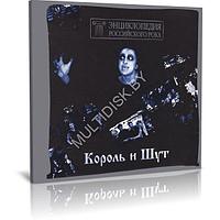 Король и Шут - Энциклопедия Российского Рока (Audio CD)