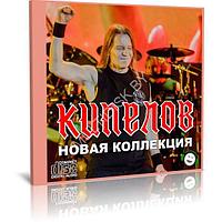 Кипелов - Новая коллекция (Audio CD)