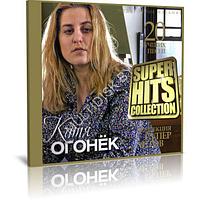 Катя Огонёк - Super Hits Collection. 20 лучших песен (Audio CD)