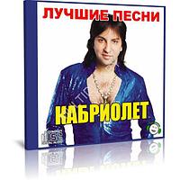 Александр Марцинкевич и гр. Кабриолет - Лучшее (2 Audio CD)