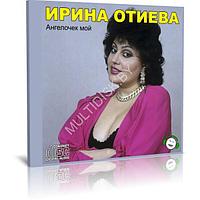 Ирина Отиева - Ангелочек мой (Audio CD)