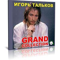 Игорь Тальков - Grand Collection (Audio CD)
