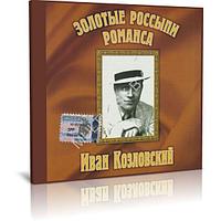 Иван Козловский - Золотые россыпи романса (Audio CD)