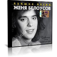 Женя Белоусов - Лучшие песни (Audio CD)