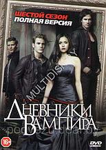 Дневники вампира 6 сезон (США, сериал, ужасы, драма) (DVD)