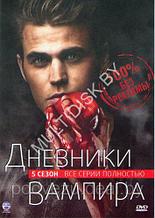 Дневники вампира 5 сезон (США, сериал, ужасы, драма) (DVD)