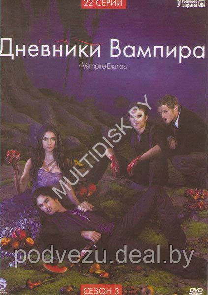 Дневники вампира 3 сезон (США, сериал, ужасы, драма) (DVD)