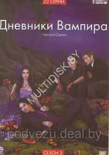 Дневники вампира 3 сезон (США, сериал, ужасы, драма) (DVD)