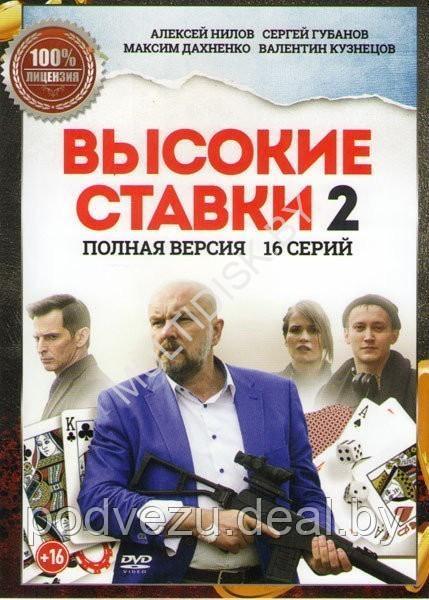 Высокие ставки 2 сезон. Реванш  (2018, Россия, сериал, криминал, 16 серий, полная версия) (DVD)