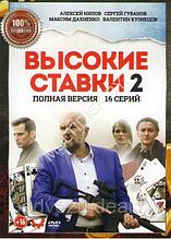 Высокие ставки 2 сезон. Реванш  (2018, Россия, сериал, криминал, 16 серий, полная версия) (DVD)