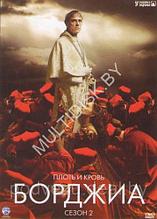 Борджиа 2 Сезон (10 серий)  (DVD)