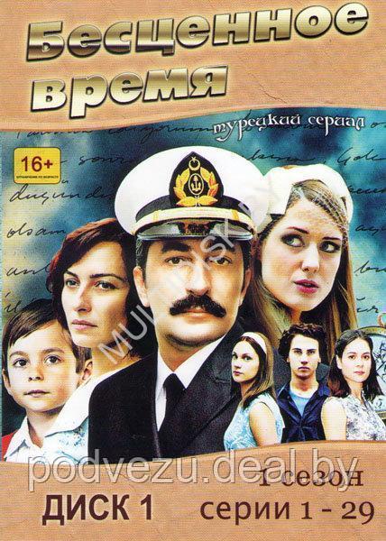 Бесценное время 1 сезон (29 серий), 2 Сезон неполная версия (DVD)