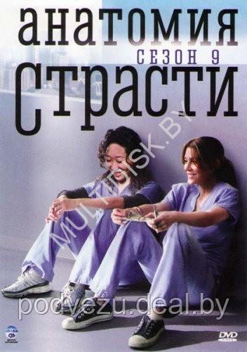 Анатомия страсти сезон 9 (США, сериал, драма) (DVD)