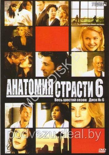 Анатомия страсти сезон 6 (США, сериал, драма) (DVD)