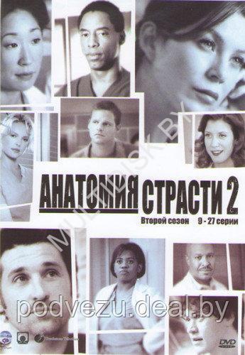 Анатомия страсти сезон 2, 9-27 серии (США, сериал, драма) (DVD)