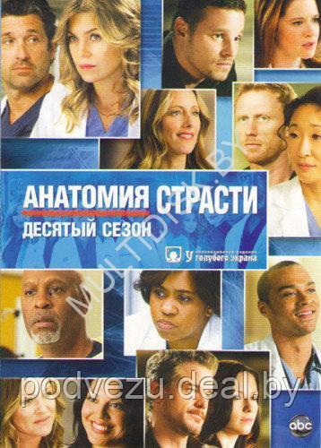 Анатомия страсти сезон 10 (США, сериал, драма) (DVD)