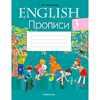 Английский язык. 3 класс. Прописи, Севрюкова Т. Ю., Аверсэв